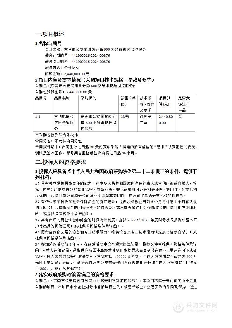 东莞市公安局谢岗分局600路慧眼视频监控服务