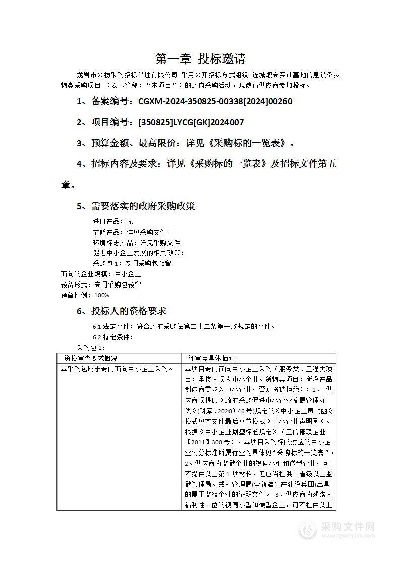 连城职专实训基地信息设备货物类采购项目