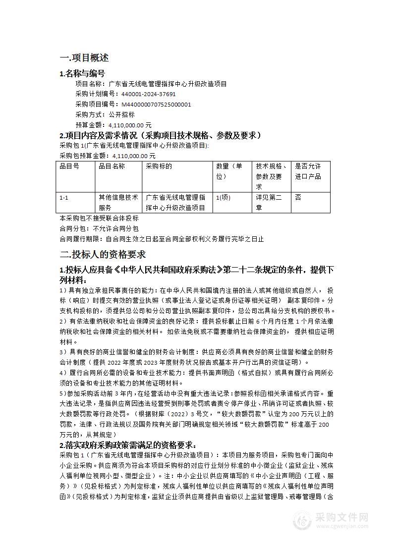 广东省无线电管理指挥中心升级改造项目