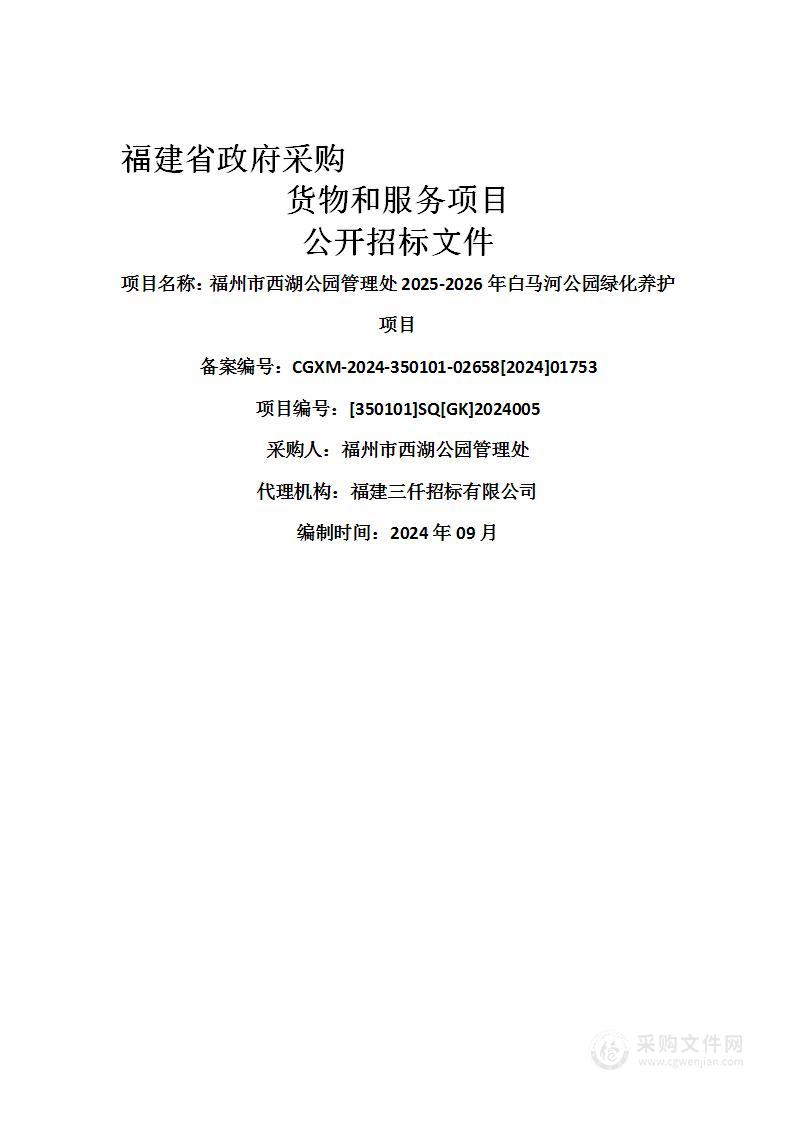 福州市西湖公园管理处2025-2026年白马河公园绿化养护项目