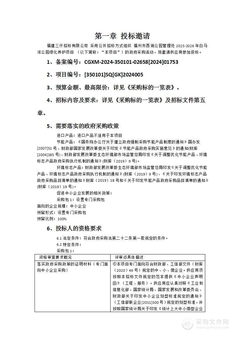 福州市西湖公园管理处2025-2026年白马河公园绿化养护项目