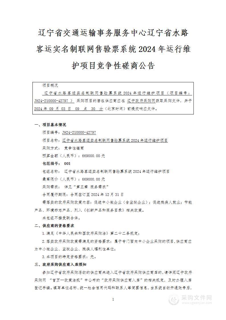 辽宁省水路客运实名制联网售验票系统2024年运行维护项目