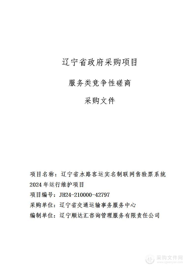 辽宁省水路客运实名制联网售验票系统2024年运行维护项目