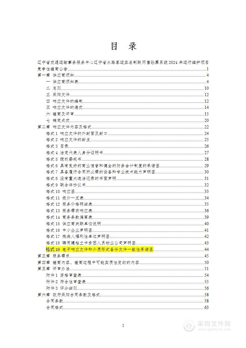 辽宁省水路客运实名制联网售验票系统2024年运行维护项目