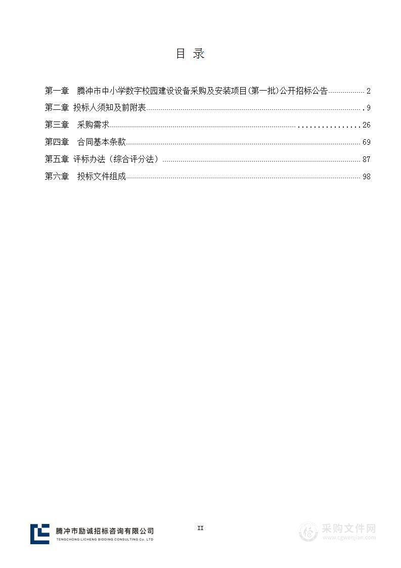 腾冲市中小学数字校园建设设备采购及安装项目（第一批）