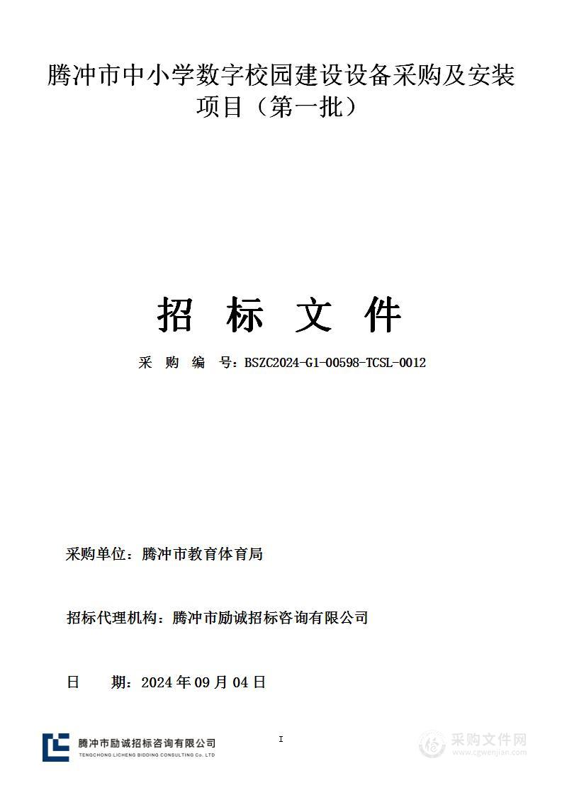 腾冲市中小学数字校园建设设备采购及安装项目（第一批）