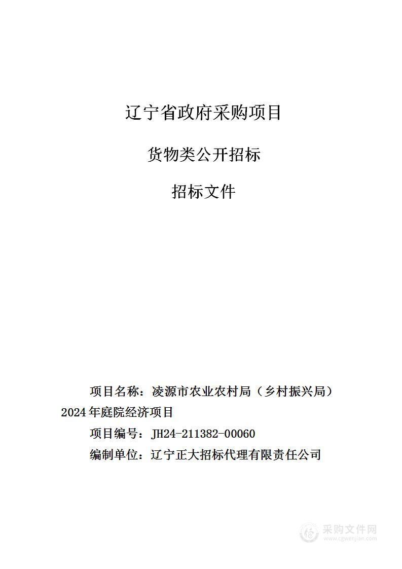 凌源市农业农村局（乡村振兴局）2024年庭院经济项目