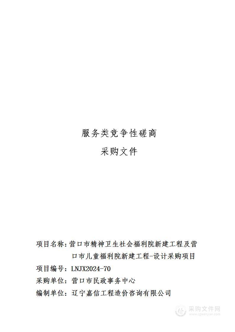 营口市精神卫生社会福利院新建工程及营口市儿童福利院新建工程-设计采购项目