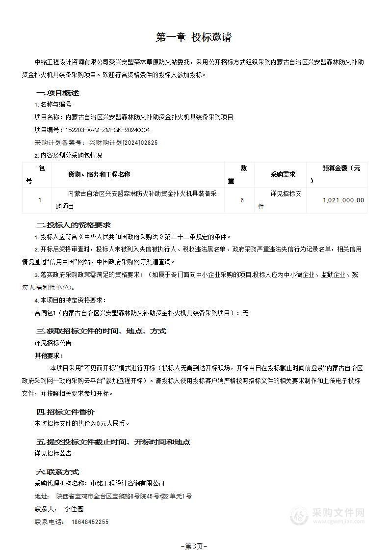 内蒙古自治区兴安盟森林防火补助资金扑火机具装备采购项目