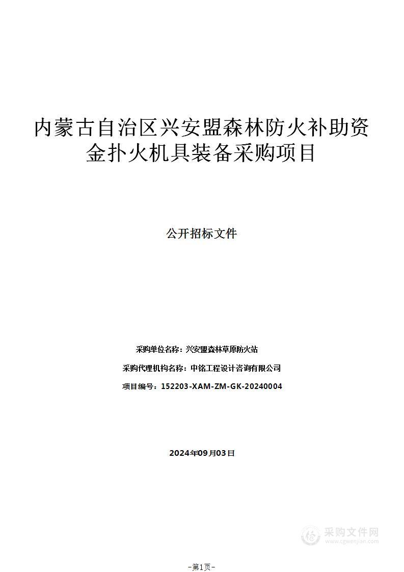 内蒙古自治区兴安盟森林防火补助资金扑火机具装备采购项目