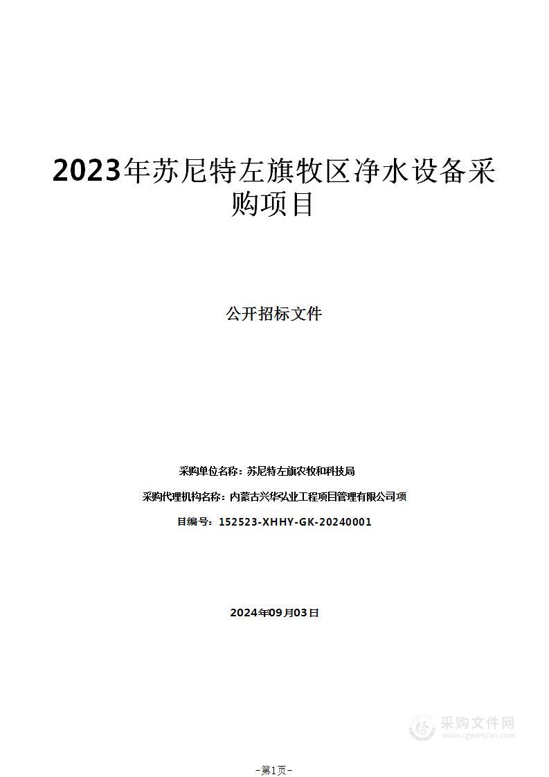 2023年苏尼特左旗牧区净水设备采购项目