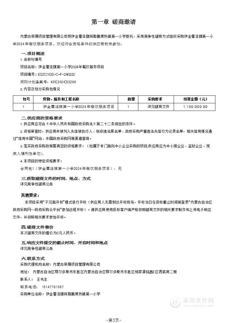 伊金霍洛旗第一小学2024年餐饮服务项目