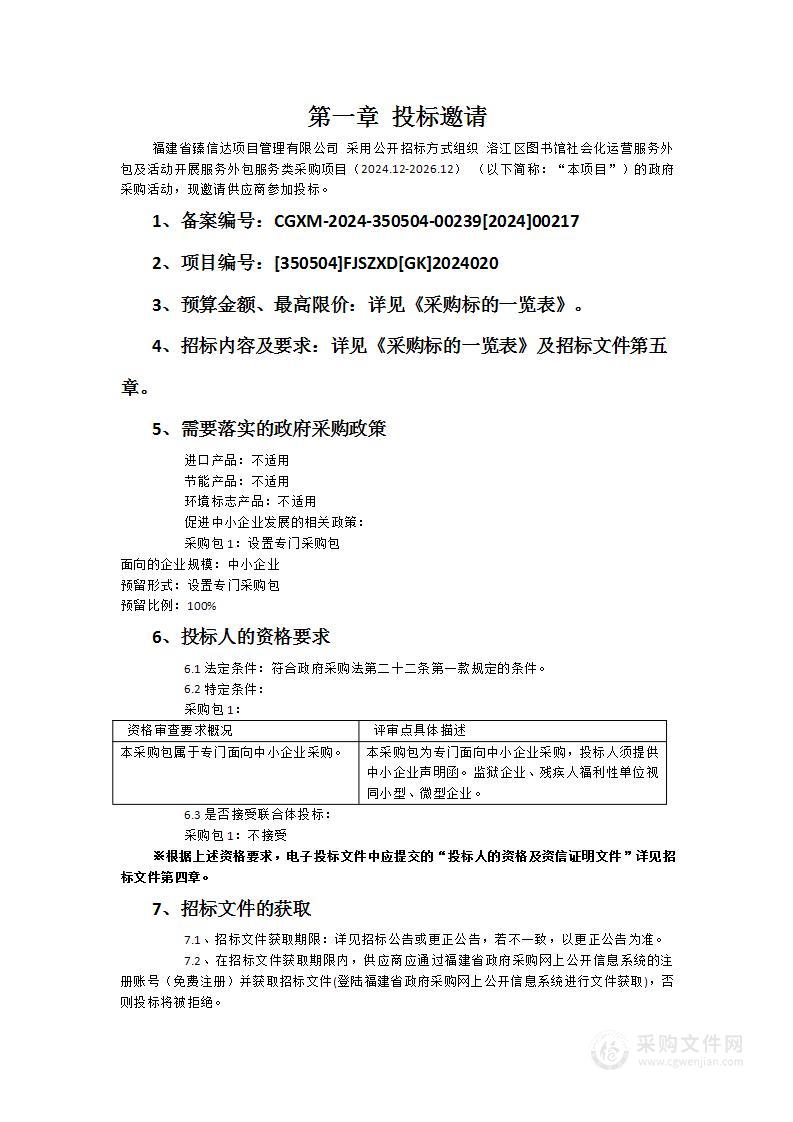 洛江区图书馆社会化运营服务外包及活动开展服务外包服务类采购项目（2024.12-2026.12）