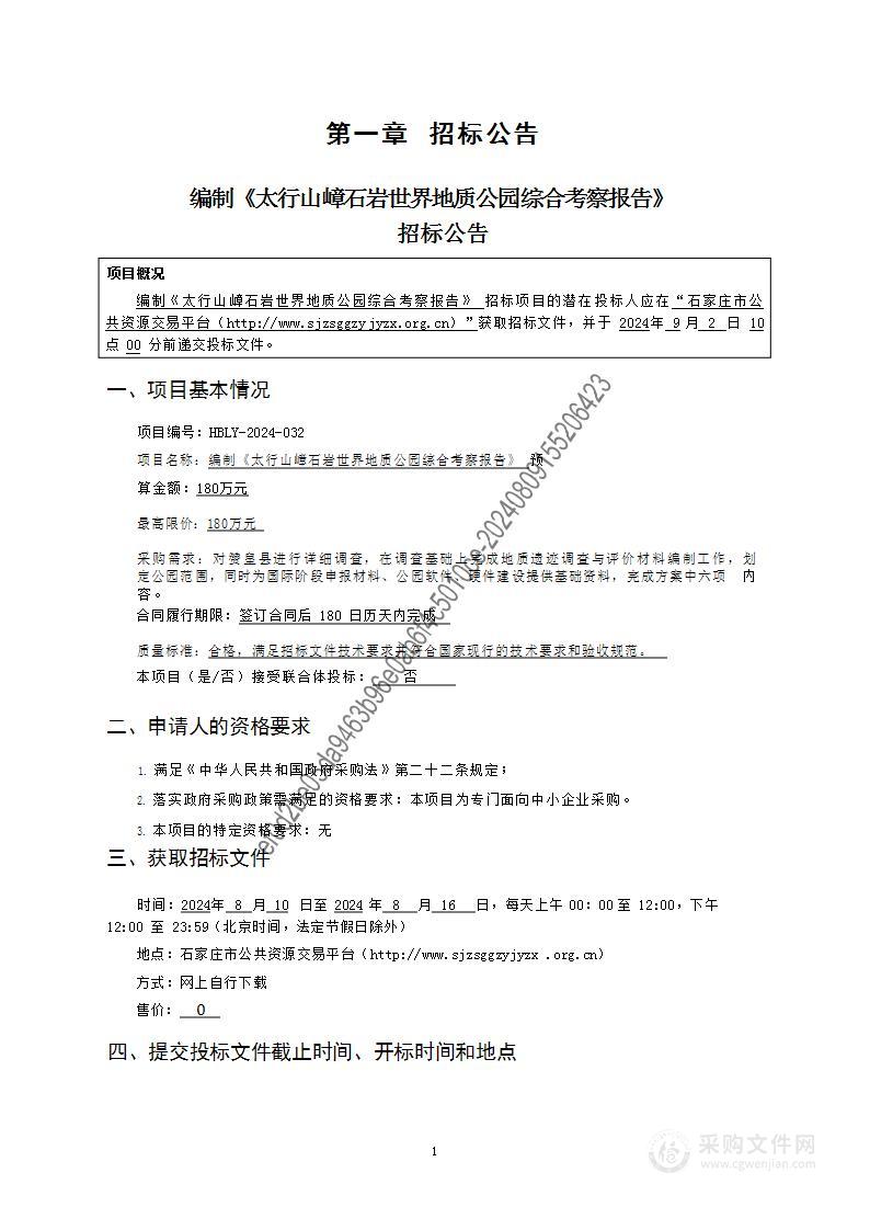 编制《太行山嶂石岩世界地质公园综合考察报告》