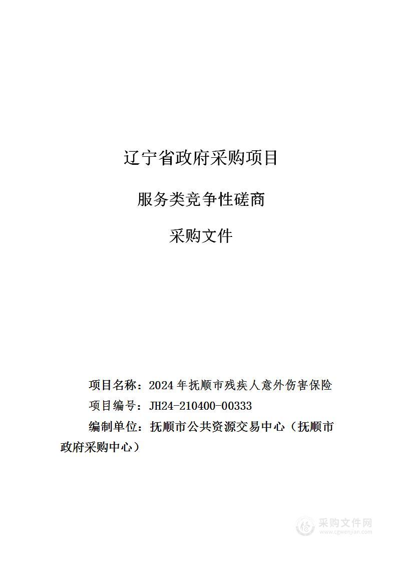 2024年抚顺市残疾人意外伤害保险