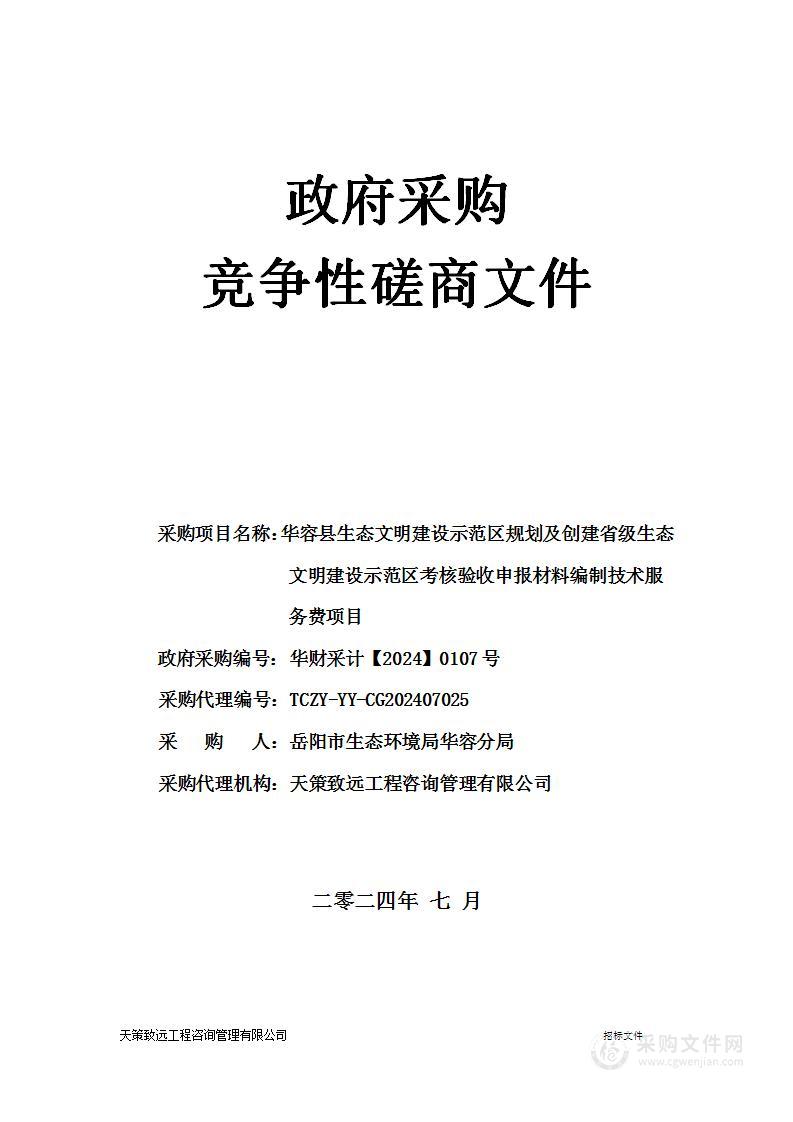 华容县生态文明建设示范区规划及创建省级生态文明建设示范区考核验收申报材料编制技术服务费项目