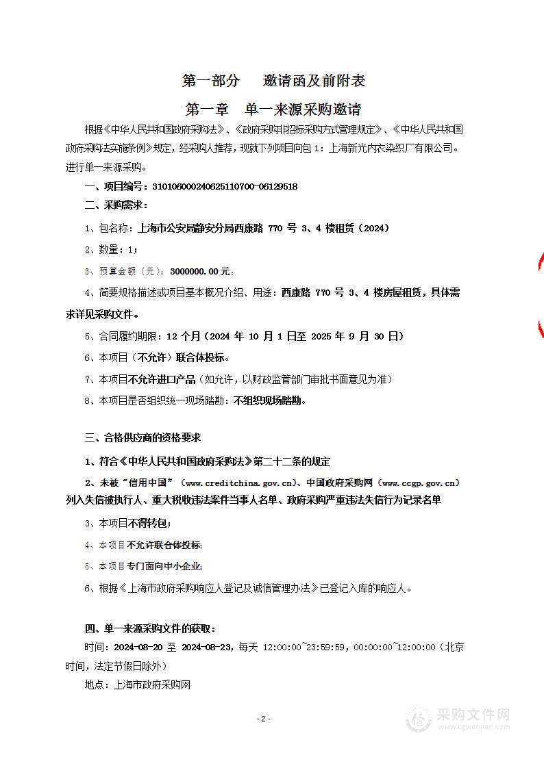 上海市公安局静安分局西康路770号3、4楼租赁（2024）