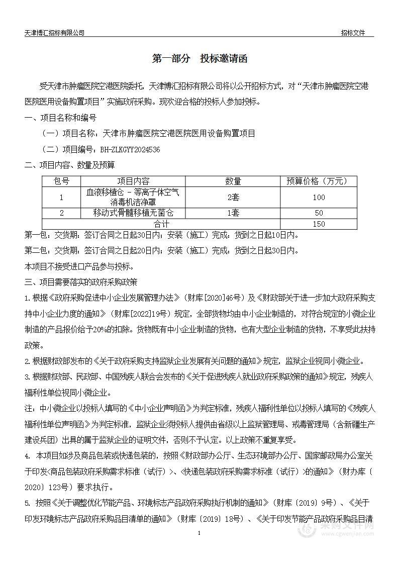 天津市肿瘤医院空港医院医用设备购置项目