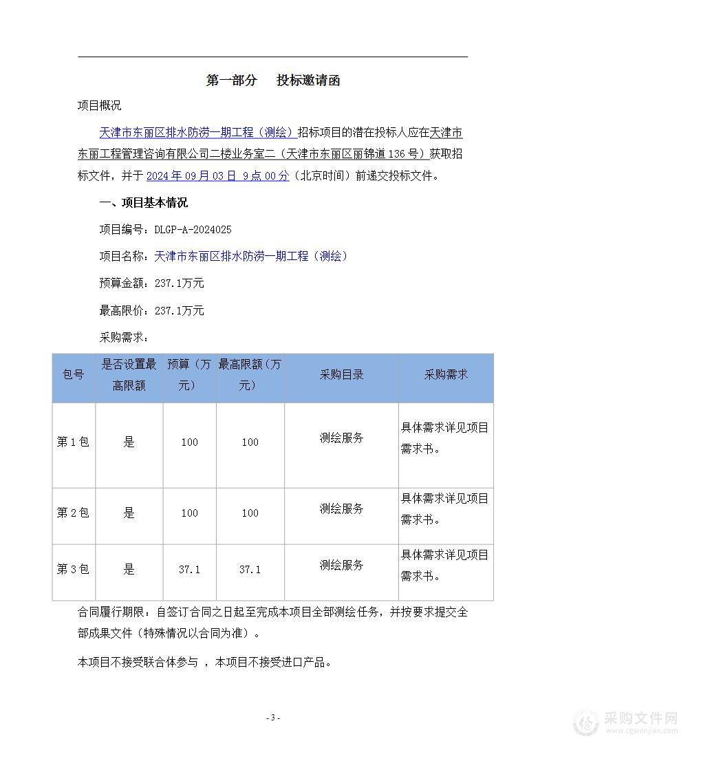 天津市东丽区排水防涝一期工程（测绘）