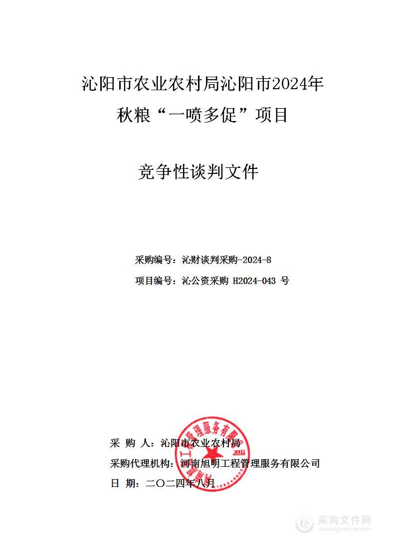 沁阳市农业农村局沁阳市2024年秋粮“一喷多促”项目