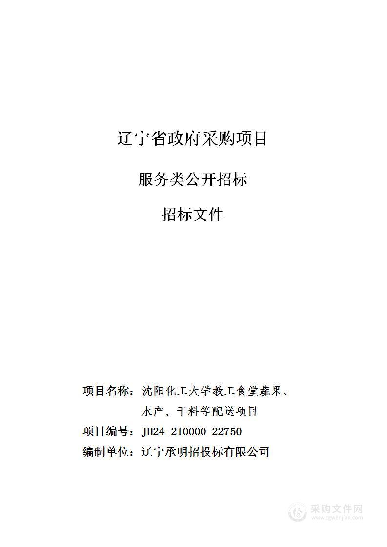 沈阳化工大学教工食堂蔬果、水产、干料等配送项目