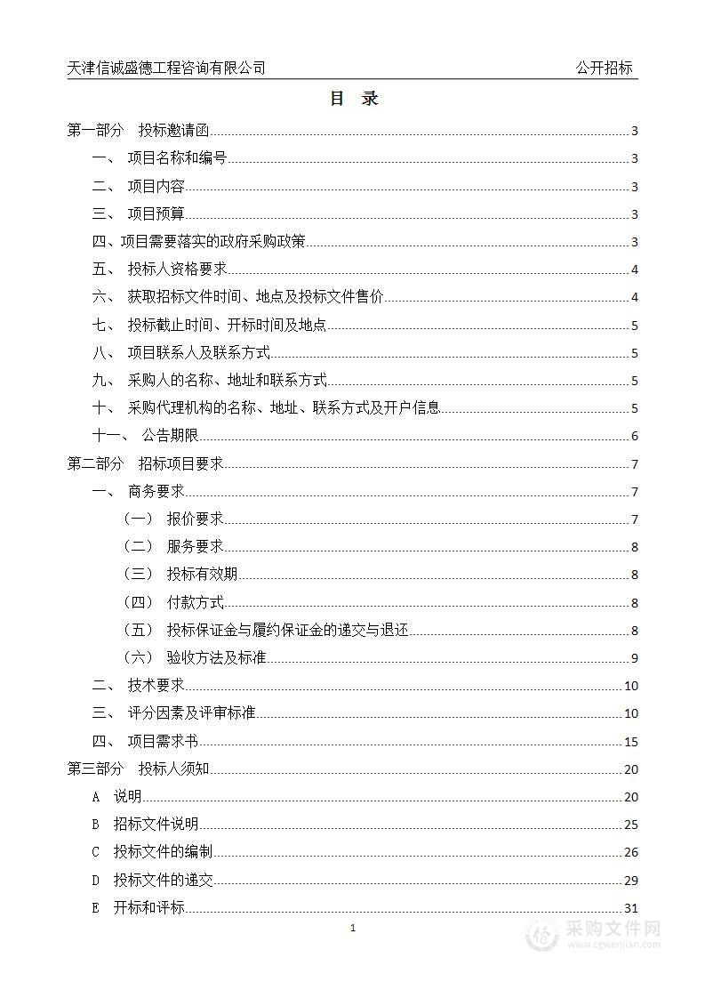 天津市第三中心医院营养科膳食配制室食材采购项目