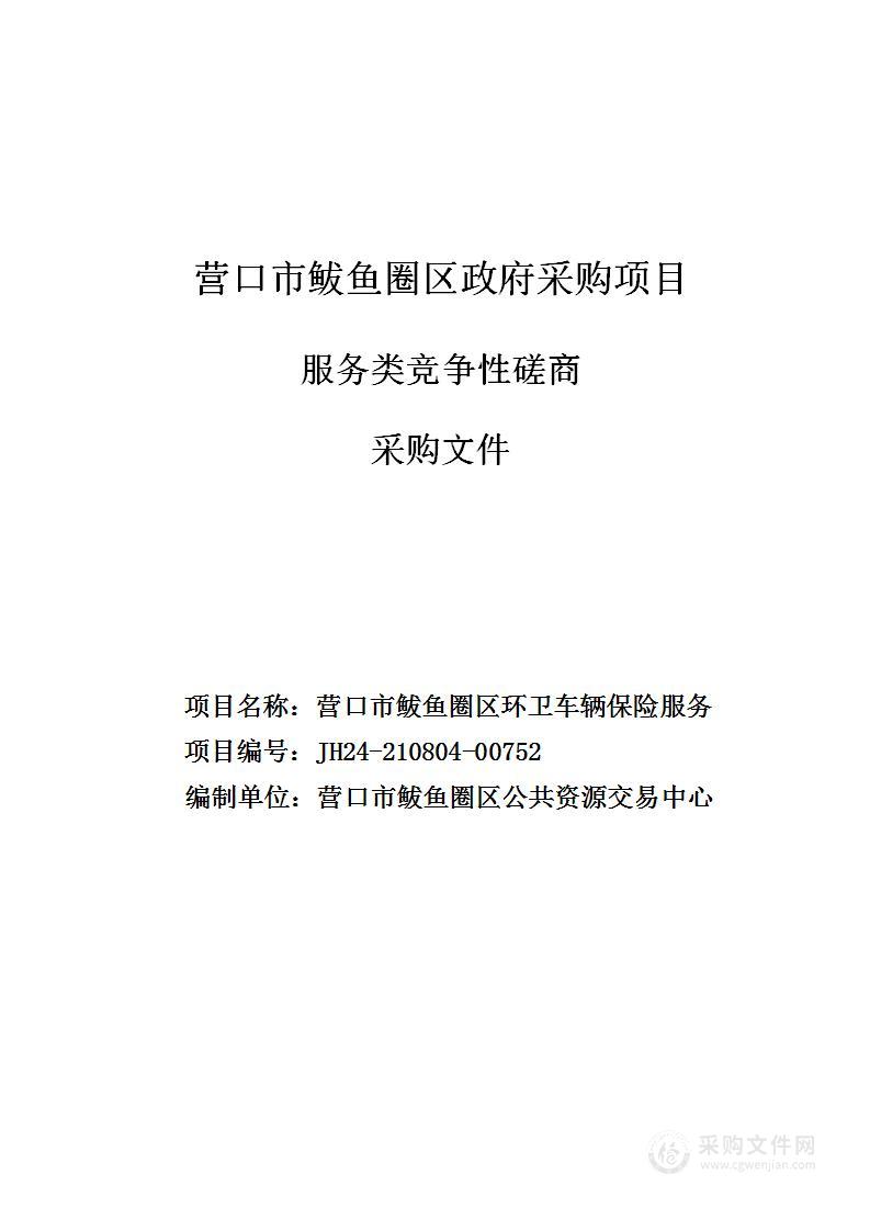 营口市鲅鱼圈区环卫车辆保险服务项目