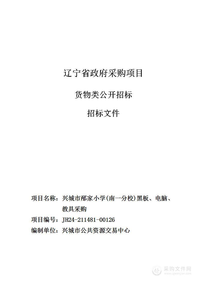 兴城市邴家小学(南一分校)黑板、电脑、教具采购