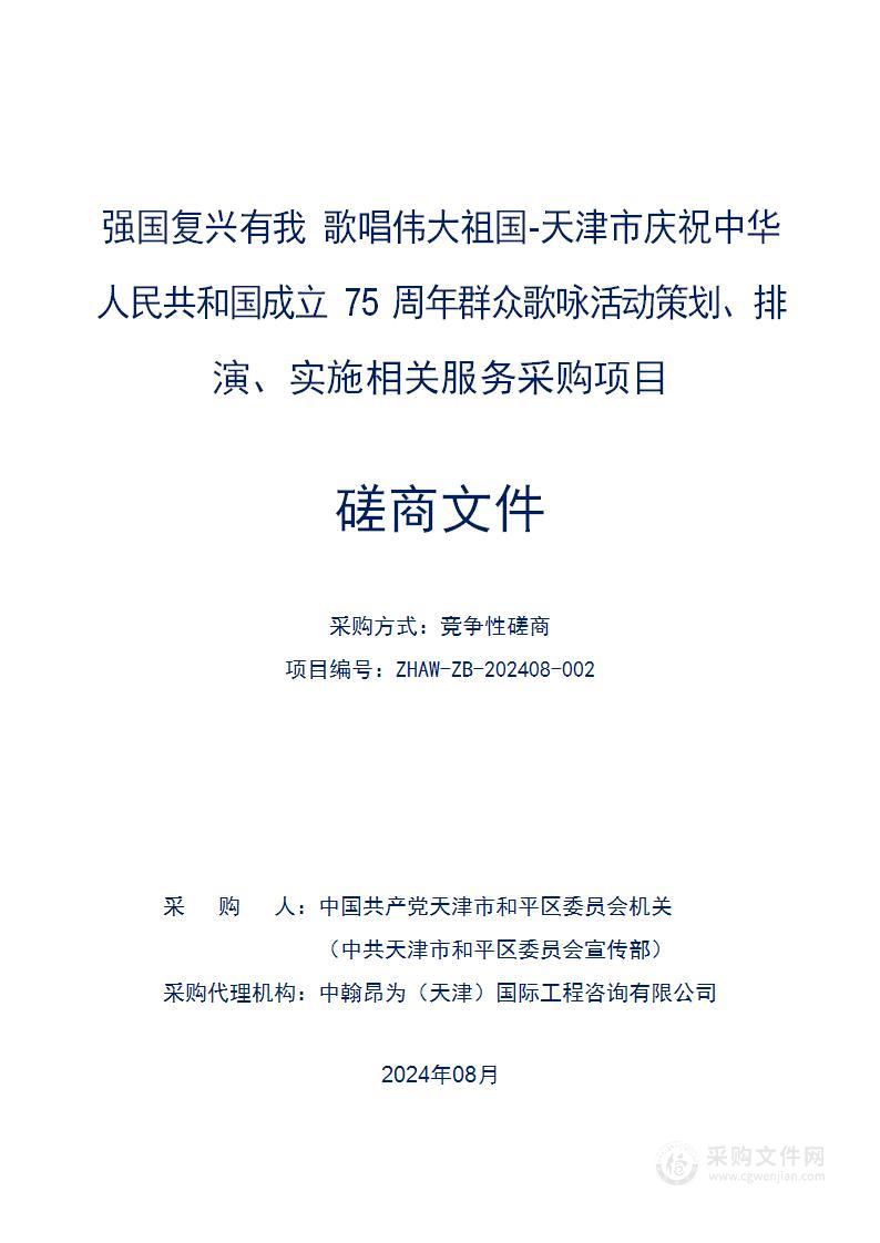 强国复兴有我 歌唱伟大祖国-天津市庆祝中华人民共和国成立75周年群众歌咏活动策划、排演、实施相关服务采购项目