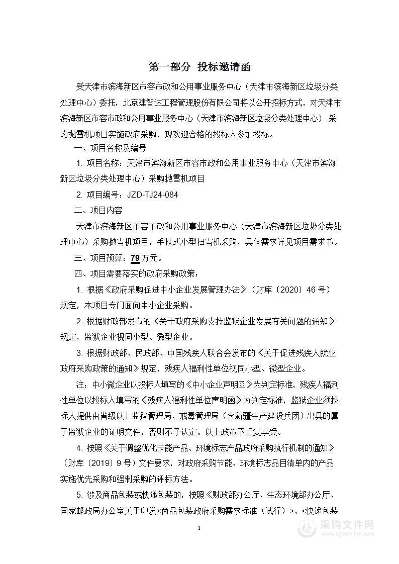 天津市滨海新区市容市政和公用事业服务中心（天津市滨海新区垃圾分类处理中心）采购抛雪机项目