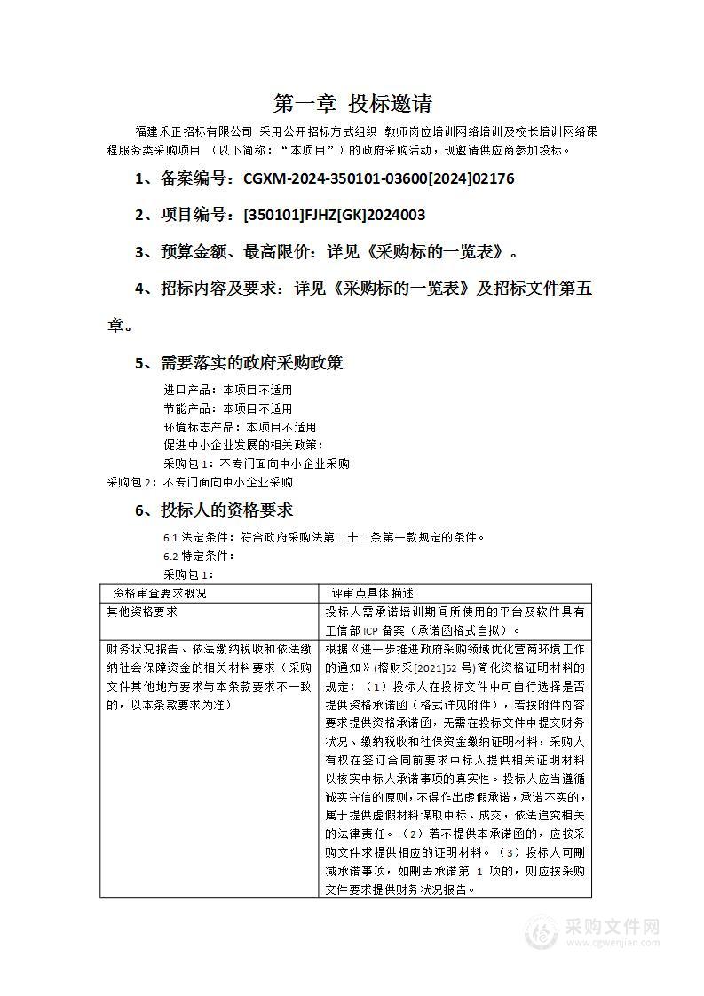 教师岗位培训网络培训及校长培训网络课程服务类采购项目