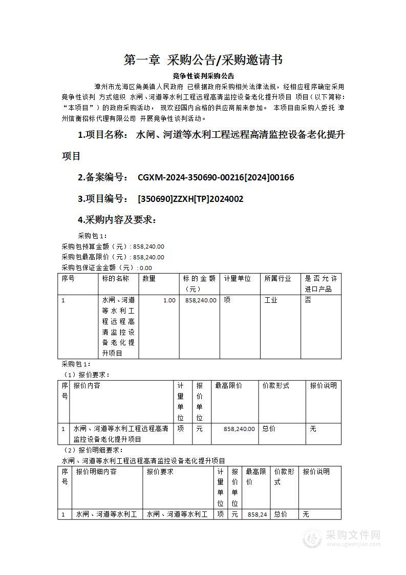 水闸、河道等水利工程远程高清监控设备老化提升项目