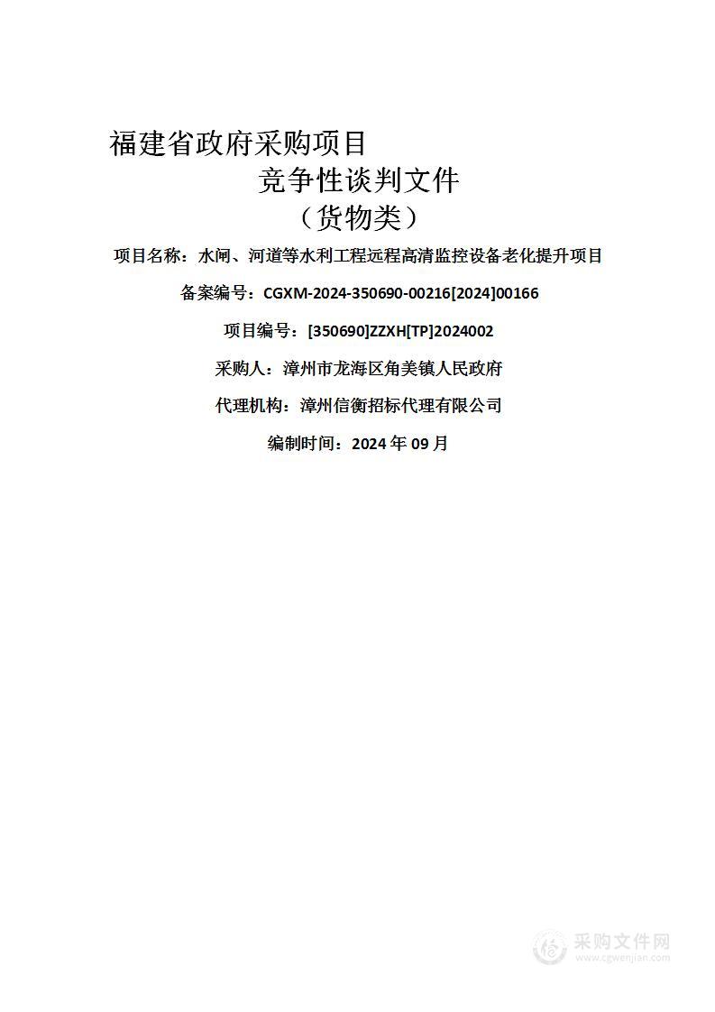 水闸、河道等水利工程远程高清监控设备老化提升项目