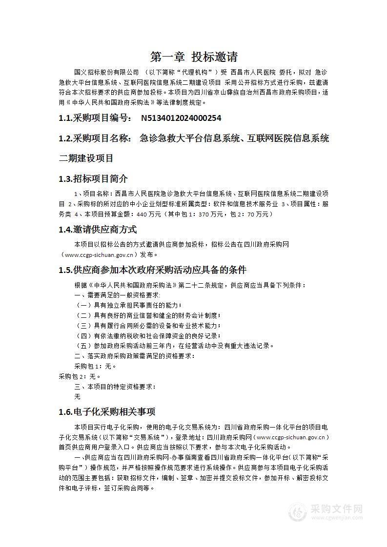 急诊急救大平台信息系统、互联网医院信息系统二期建设项目