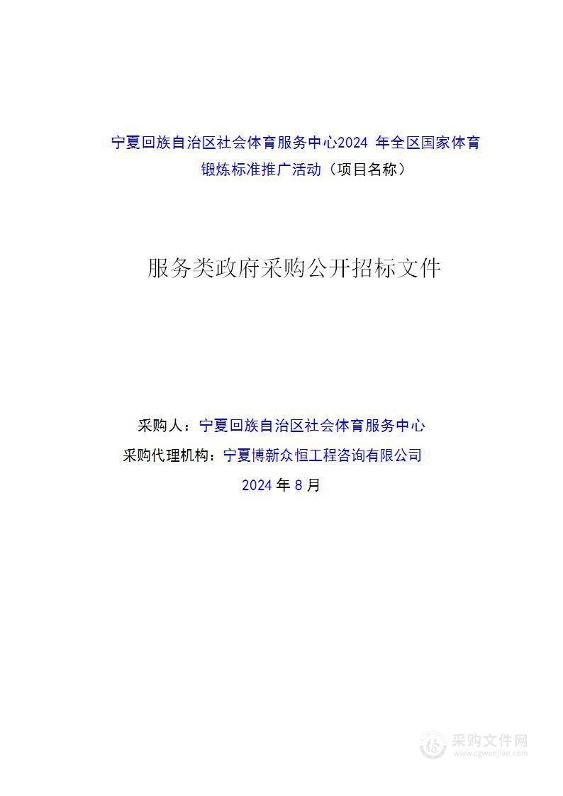 宁夏回族自治区社会体育服务中心2024年全区国家体育锻炼标准推广活动