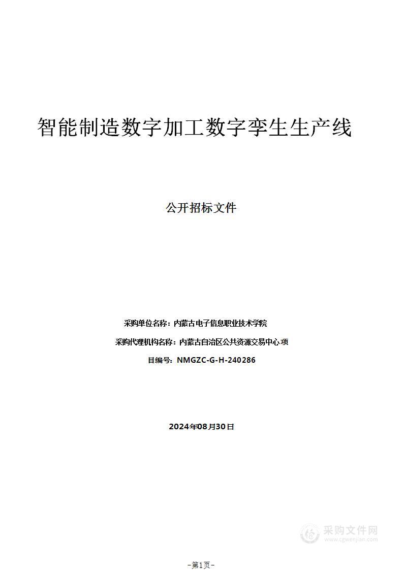 智能制造数字加工数字孪生生产线