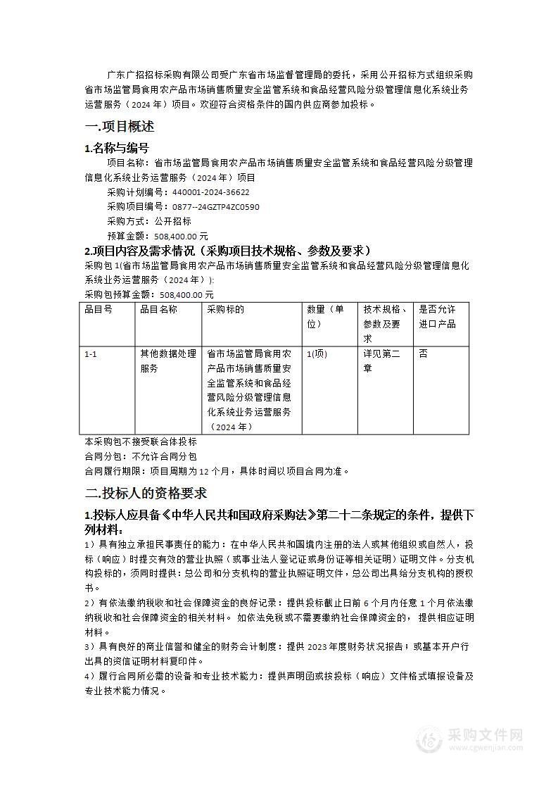 省市场监管局食用农产品市场销售质量安全监管系统和食品经营风险分级管理信息化系统业务运营服务（2024年）项目