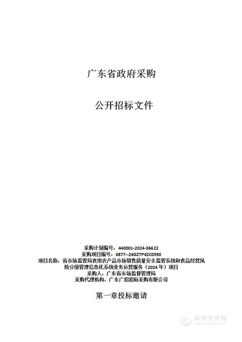 省市场监管局食用农产品市场销售质量安全监管系统和食品经营风险分级管理信息化系统业务运营服务（2024年）项目