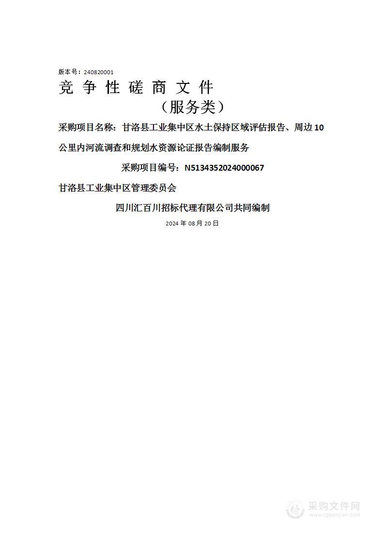 甘洛县工业集中区水土保持区域评估报告、周边10公里内河流调查和规划水资源论证报告编制服务