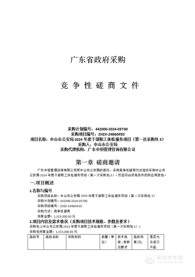 中山市公安局2024年度干部职工体检服务项目（第一次采购包3）