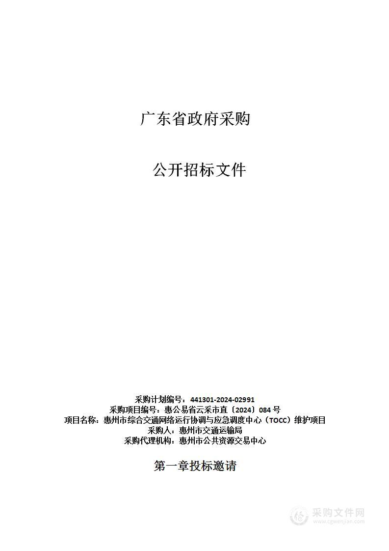 惠州市综合交通网络运行协调与应急调度中心（TOCC）维护项目