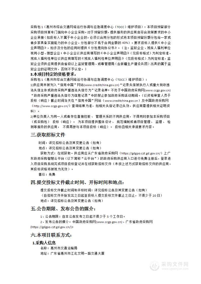 惠州市综合交通网络运行协调与应急调度中心（TOCC）维护项目