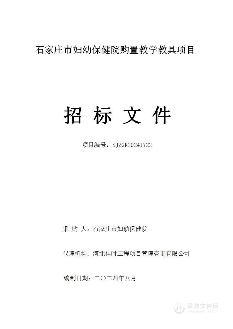 石家庄市妇幼保健院购置教学教具项目