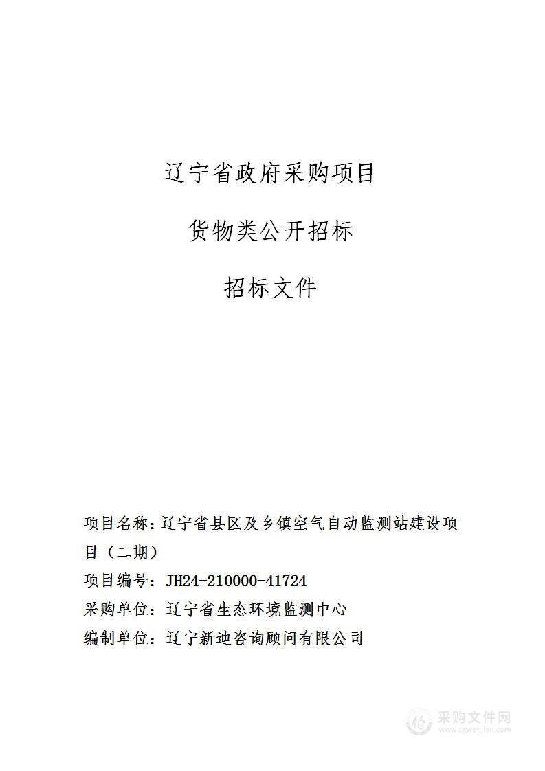 辽宁省县区及乡镇空气自动监测站建设项目（二期）