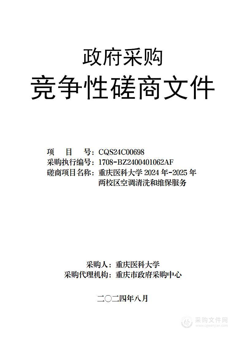 重庆医科大学2024年-2025年两校区空调清洗和维保服务