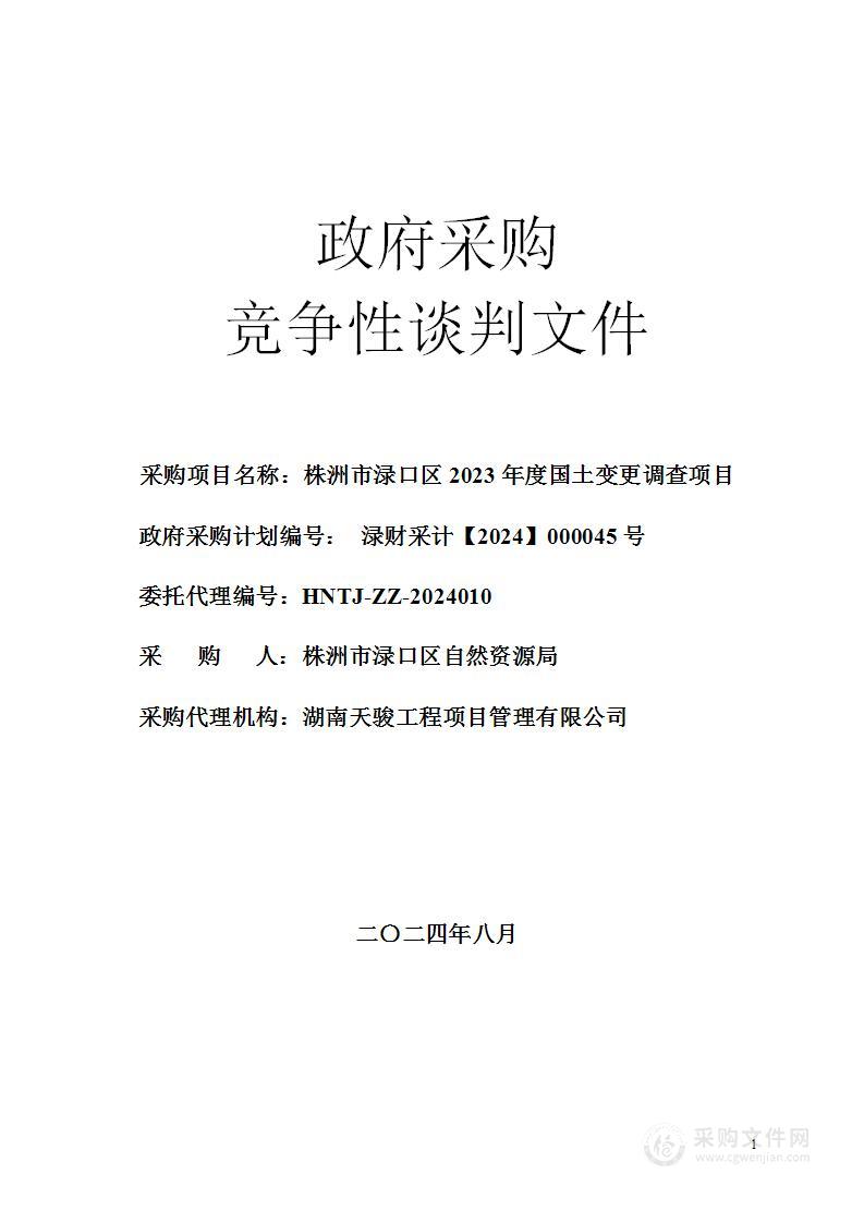 株洲市渌口区2023年度国土变更调查项目