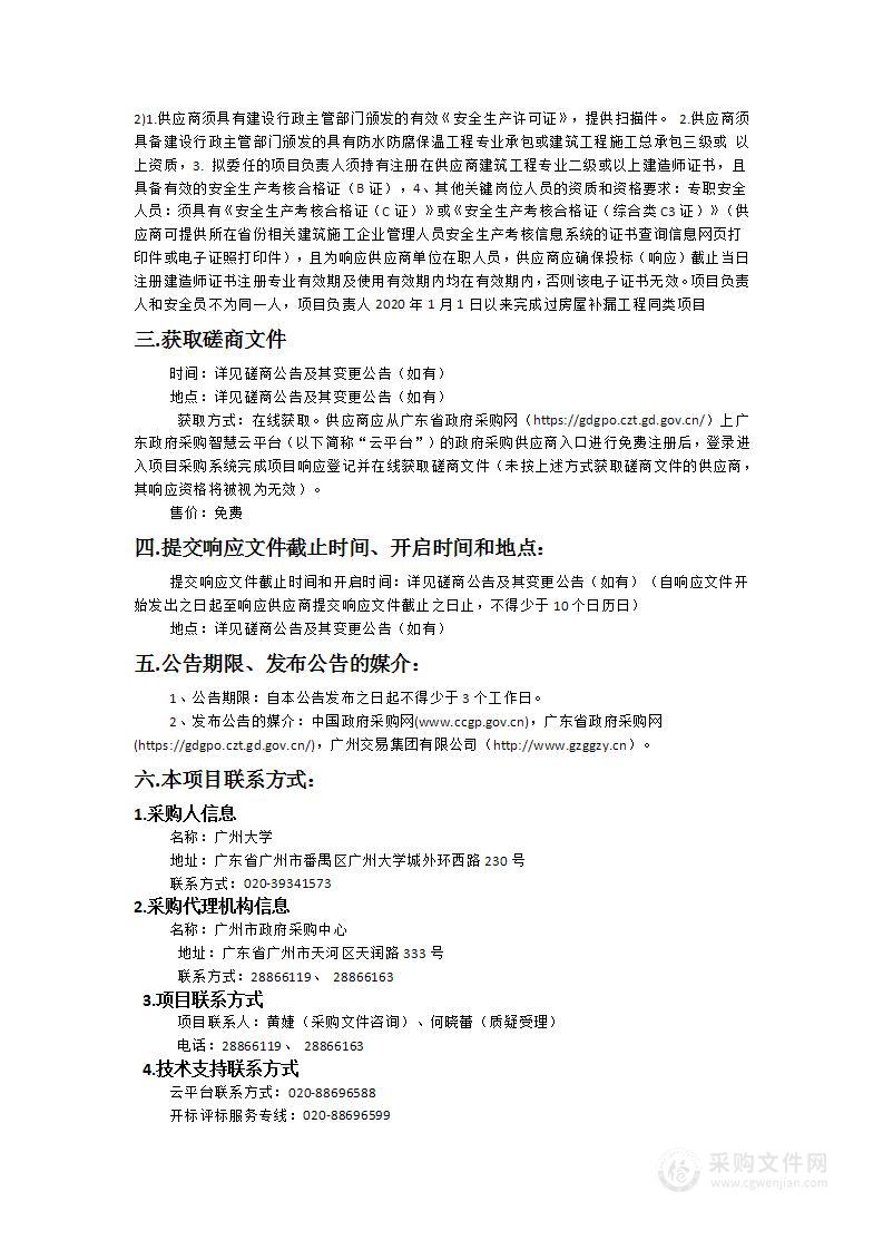 广州大学2024-2026年度房屋补漏服务采购项目