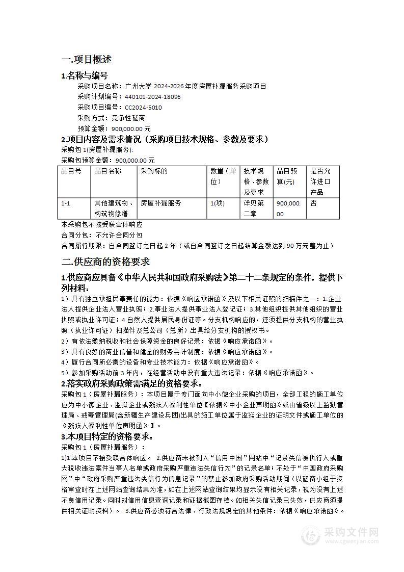 广州大学2024-2026年度房屋补漏服务采购项目