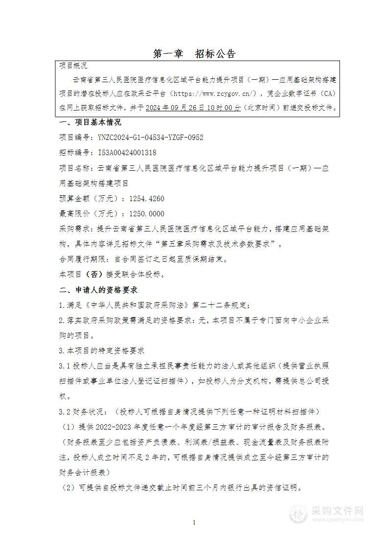 云南省第三人民医院医疗信息化区域平台能力提升项目（一期）