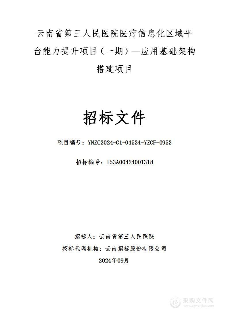 云南省第三人民医院医疗信息化区域平台能力提升项目（一期）